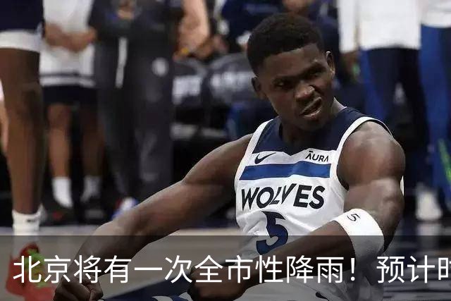北京将有一次全市性降雨！预计时段——