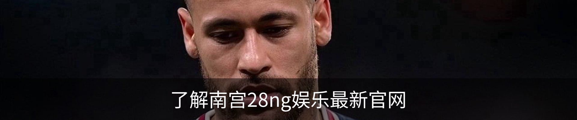 了解南宫28ng娱乐最新官网